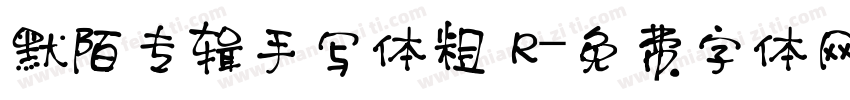 默陌专辑手写体粗 R字体转换